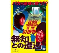 無知との遭遇 CLOSE ENCOUNTERS OF THE STUPID [DVD]