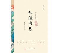 Close Readings of the I Ching/细读周易