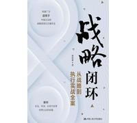 Closed-Loop Strategy: A Complete Practical Guide from Strategy to Execution/战略闭环--从战略到执行实战全案