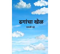 ढगांचा खेळ | Clouds' playtime - A Marathi-English Bilingual Storybook for Kids about Shapes, Counting & Imagination: A Fun Cloud Story | Early ... Marathi Vocabulary, Values, and Creativity)