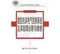 CNC machining of secondary vocational technical school professional textbooks CNC machine tools. electrical control system fault diagnosis and repair [Paperback](Chinese Edition)