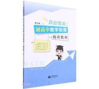 Co-creation of the basic text: a reading course for the connection of mathematics between junior and senior high school(Chinese Edition)