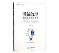Coaching Management: a new paradigm for activating organizations(Chinese Edition)