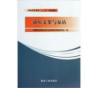 Coal Technician College textbooks of the 12th Five-Year Plan: hydraulic support and pumping station(Chinese Edition)