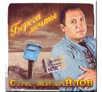 Coast of Dream - Mikhaylov Stas / Berega Mechty - Mikhajlov Stas