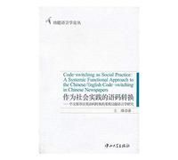 Code-switching as Social Practice: A Systemic Functional Approach to the ChineseEnglish Code-switching in Chinese Newspapers(Chinese Edition)