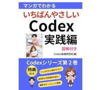 【実践編】マンガでわかるCodex（コーデックス）活用術！実務で使いたい方向け徹底解説: 【AI活用】【AIエージェント】【ChatGPT】 (Codex入門シリーズ)