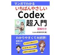 【超入門】マンガでわかるCodex（コーデックス）の使い方！初心者向け徹底解説: 【AIエージェント】【ChatGPT】 (Codex入門シリーズ)