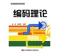 Coding theory (general higher education teaching materials)(Chinese Edition)