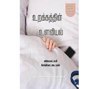 உறக்கத்தின் உளவியல்: Cognitive Psychology of Sleep