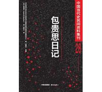 Collected Sources on Contemporary Chinese Folklore, Volume 26: The Diary of Grace M. Boynton/中国当代民间史料集刊26-包贵思日记