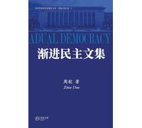 渐进民主文集: Collected Works on Gradual Democracy