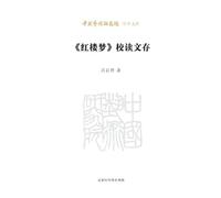 Collection of Textual Criticism and Interpretive Studies on Dream of the Red Chamber/《红楼梦》校读文存