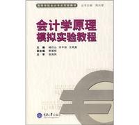 College accounting profession experimental textbooks: Principles of Accounts simulation tutorial(Chinese Edition)