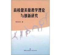 College Aerobics Teaching Theory and Innovation Research(Chinese Edition)