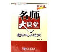 college course guidance throughout the learning and Kaoyan Series: Digital electronics division and a large classroom(Chinese Edition)
