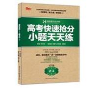 College entrance examination questions quickly grab small portions every day practicing science Mathematics(Chinese Edition)