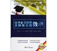 College entrance examination the compulsory model and solving routines: Math(Chinese Edition)