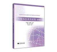 College multimedia technology course textbook series: multimedia technologies and applications (2nd edition)(Chinese Edition)