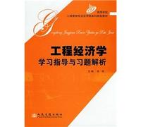 College of Applied Engineering Management Undergraduate planning materials: engineering economics study guide with exercises parsing(Chinese Edition)