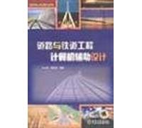 College of Civil Engineering Teaching Materials: Road and Railway Engineering Computer Aided Design(Chinese Edition)