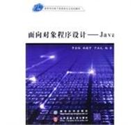 College of Electronic Information in the 21st century professional planning materials: object-oriented programming (Java)(Chinese Edition)