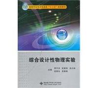 College of Electronic Information. the 12th Five Year Plan textbook: comprehensive design physics experiment(Chinese Edition)