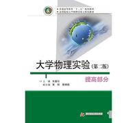 College Physics Experiment ( raise part ) ( 2nd Edition ) higher education second five planning materials universities dimensional physics experiment teaching(Chinese Edition)