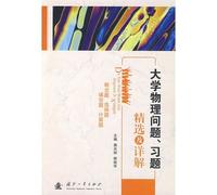 college physics problems. exercises selected. and Detailed(Chinese Edition)