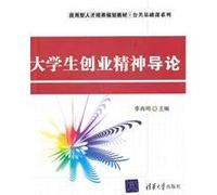 college students Introduction to Entrepreneurship [Paperback](Chinese Edition)
