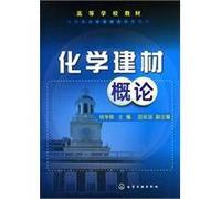 College Textbook: Introduction to chemical building materials(Chinese Edition)