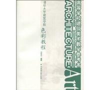 College Tsinghua University Textbook Series General Architecture Architecture Art teaching reference books: Tsinghua University: Color Guide [paperback](Chinese Edition)