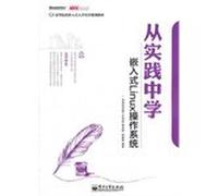 Colleges and universities embedded personnel training planning and teaching materials: embedded Linux operating system from the practice of secondary school(Chinese Edition)