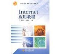 Colleges and universities in the 21st century. applied materials: Internet Application Tutorial(Chinese Edition)
