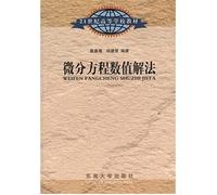 Colleges and universities in the 21st century materials: Differential Equations Numerical Solution(Chinese Edition)
