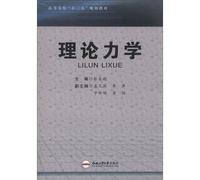 Colleges and universities. the 12th Five-Year Plan textbooks: Theoretical Mechanics(Chinese Edition)