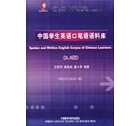 collins social English Corpus Series: Chinese students Spoken and Written English Corpus (version 2.0) (comes with DVD disc 1)(Chinese Edition)