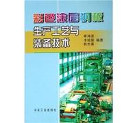 color coating steel plate production process and equipment technology(Chinese Edition)