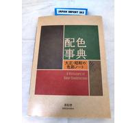 Color scheme encyclopedia-Taisho / Showa color notebook from Japan