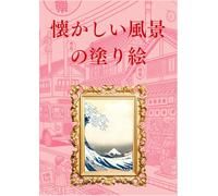 懐かしい風景の塗り絵: coloring book of nostalgic landscapes (やすごんの塗り絵シリーズ)