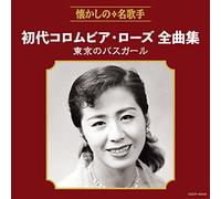 COLUMBIA ROSE 1ST - Columbia Rose 1St Zenkyoku Shuu Tokyo No Bus Girl