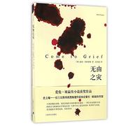 Come to Grief (Chinese Edition)