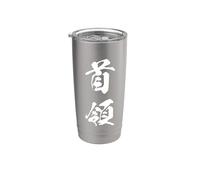 Commanding Headship Prime Authority Japanese Kanji Graphic Stainless Steel Insulated Tumbler