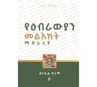 የዕብራውያን መልእክት ማብራሪያ (Commentary on the Epistle to the Hebrews )