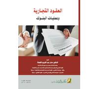 العقود التجارية وعمليات البنوك - Commercial Contracts and Banking Operations