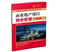 Commercial real estate projects through a property management(Chinese Edition)