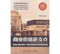 commercial value of the new fulcrum: let Outlet win in China [Paperback ](Chinese Edition)