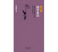 国学常识 Common Sense Of Chinese Studies