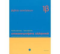 Communicate in Greek 1: Workbook 1B (Communicate in Greek: Workbook 1 b)
