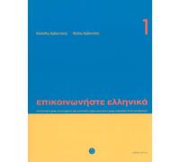 Communicate in Greek: Book 1 (Book & CD)